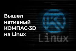 Старт продаж КОМПАС-3D для российских операционных систем
