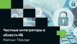 ЮСК в ТОП частных интеграторов в области ИБ 