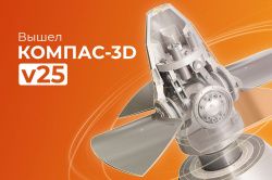 Старт продаж КОМПАС-3D v25. Новая версия - новые возможности.