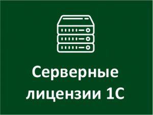 Серверные лицензии