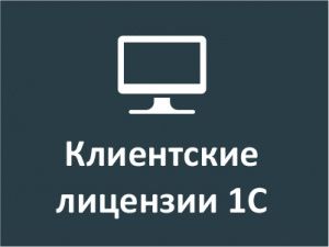Клиентские лицензии 