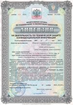Лицензия ФСТЭК на деятельность по технической защите конфиденциальной информации