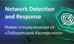 Новая техническая специализация от «Лаборатории Касперского» - Network Detection and Response (NDR)