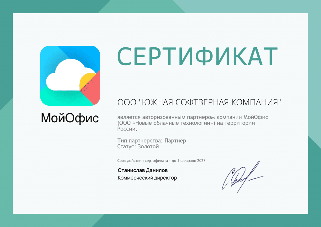 Сертификат ЮСК Мой Офис до 01.02.2027.png Сертификат ЮСК Мой Офис до 01.02.2027.png