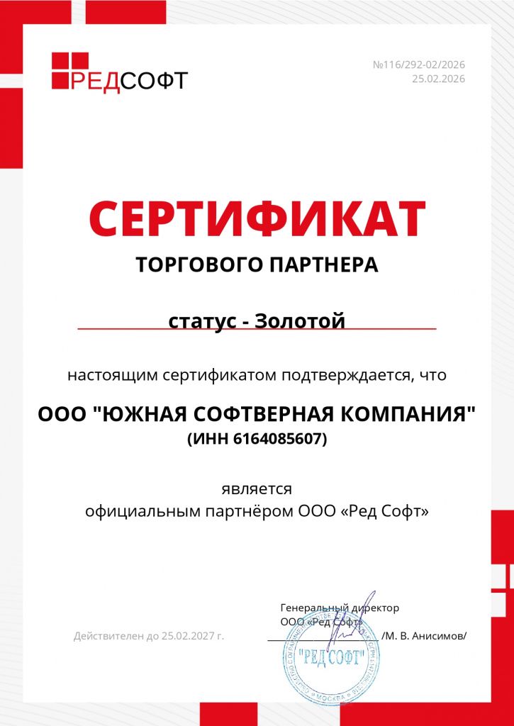 Сертификат ЮСК РедСофт до 25.02.2027.jpg